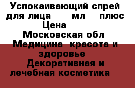 Phytomedica Успокаивающий спрей для лица,  50 мл.,	3 плюс › Цена ­ 450 - Московская обл. Медицина, красота и здоровье » Декоративная и лечебная косметика   
